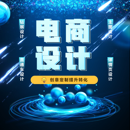 电商设计