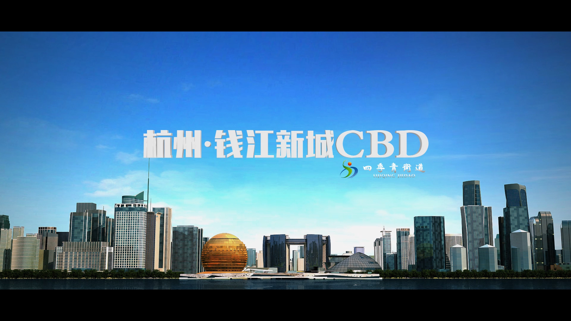 钱江新城CBD宣传片