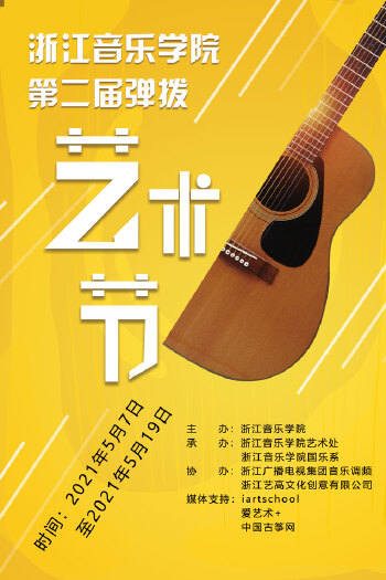 音乐学院艺术节海报设计