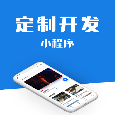[定制开发]小程序开发