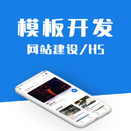 模板网站开发/网站建设/H5