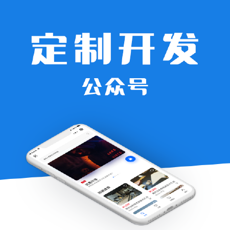 [定制开发]公众号开发