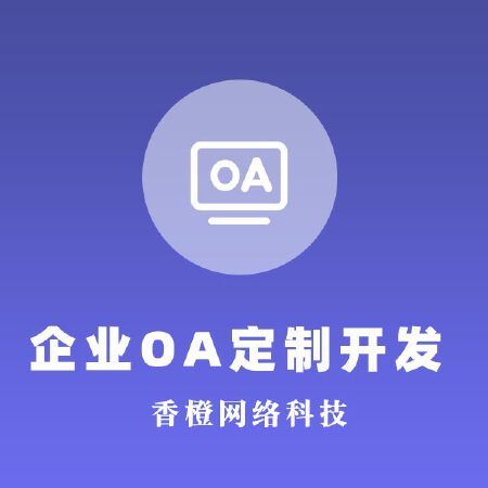 企业OA定制开发