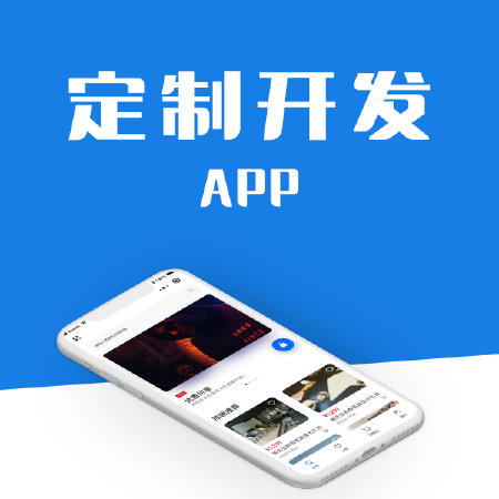 [定制开发]APP开发
