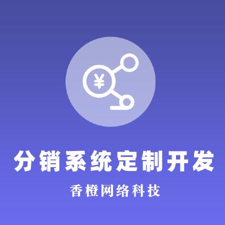 分销系统定制开发