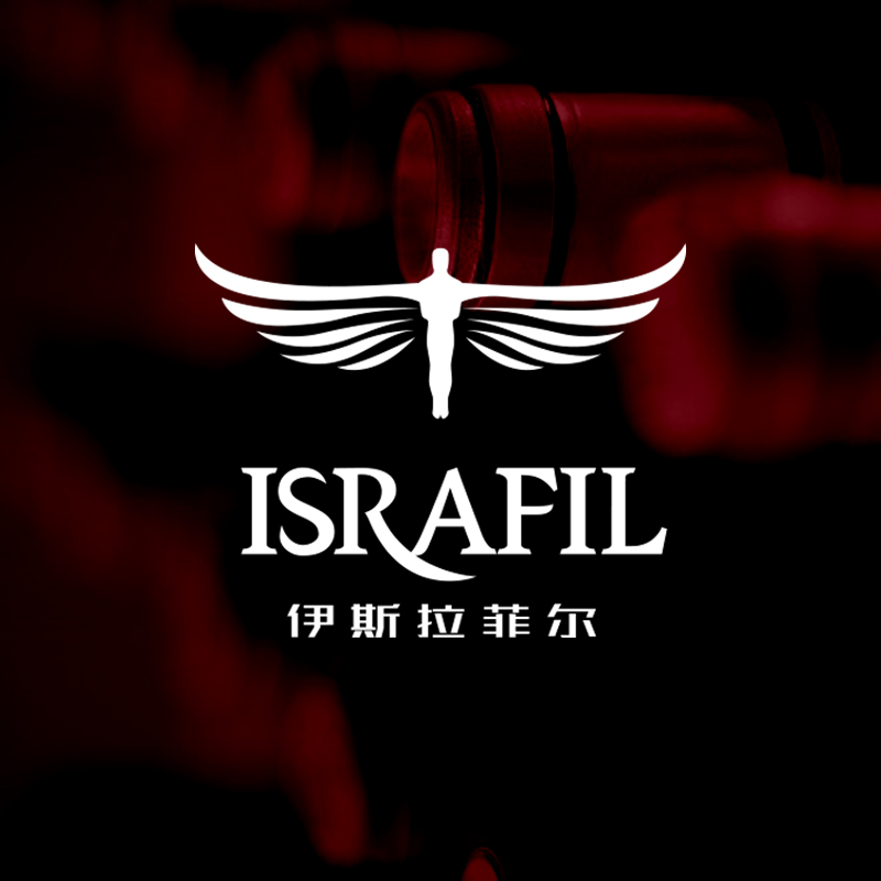 Israfil伊斯拉菲尔