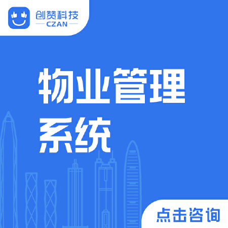物业管理系统
