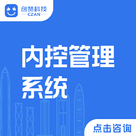 内控管理系统