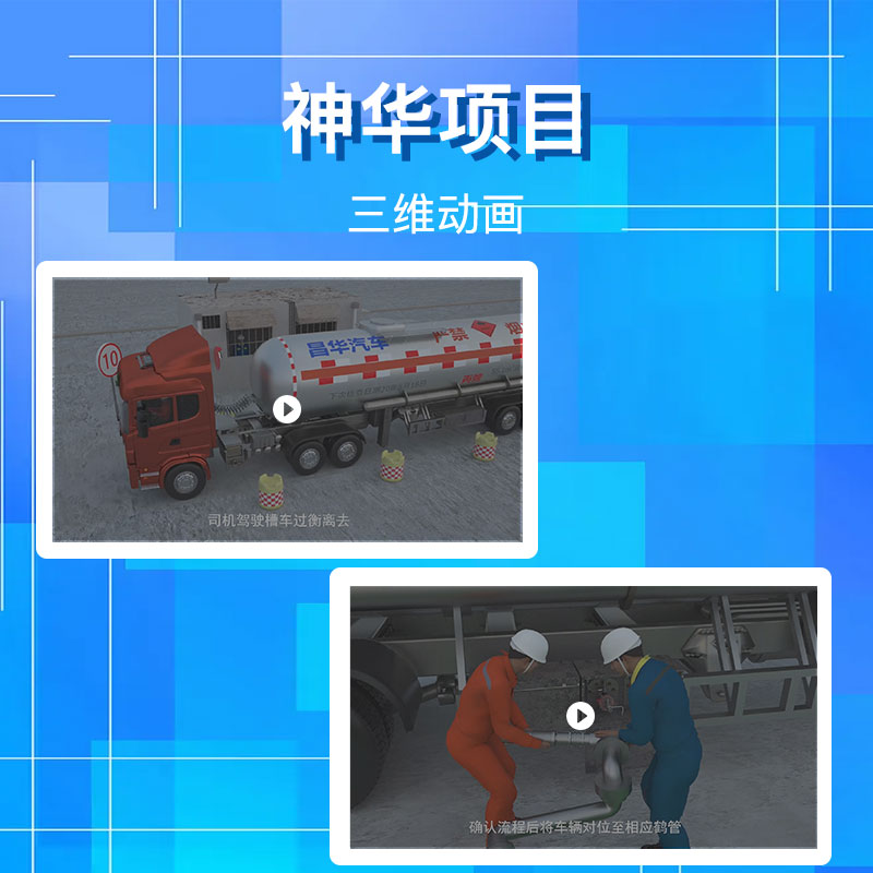 神华项目-三维动画