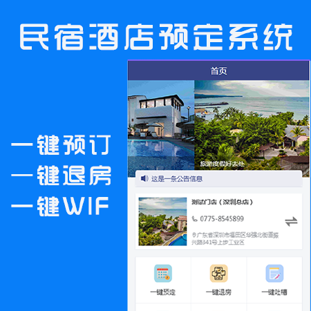 民宿/酒店/农家乐/预订系统（成品价）
