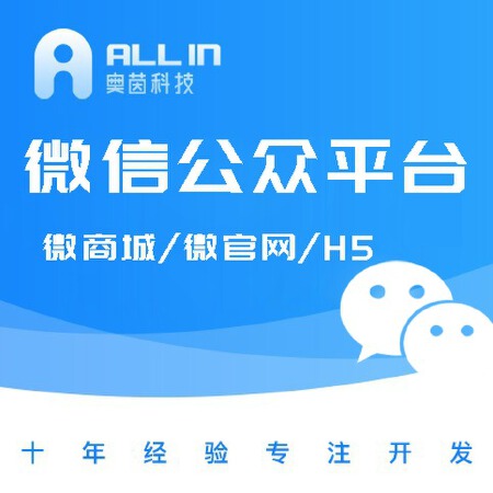 微信公众号平台/微商城/微信H5定制开发/ 商城系统