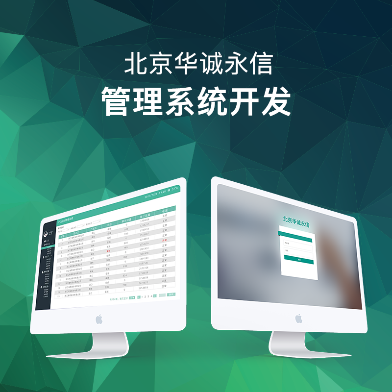 北京华诚永信管理系统开发