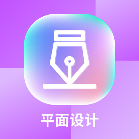 平面设计