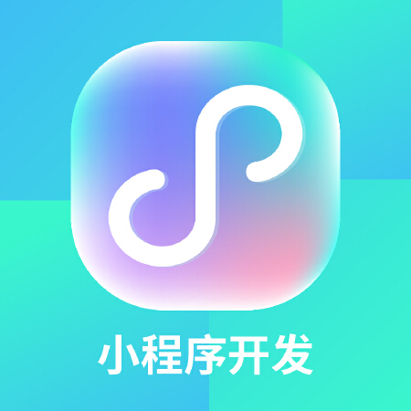 小程序开发