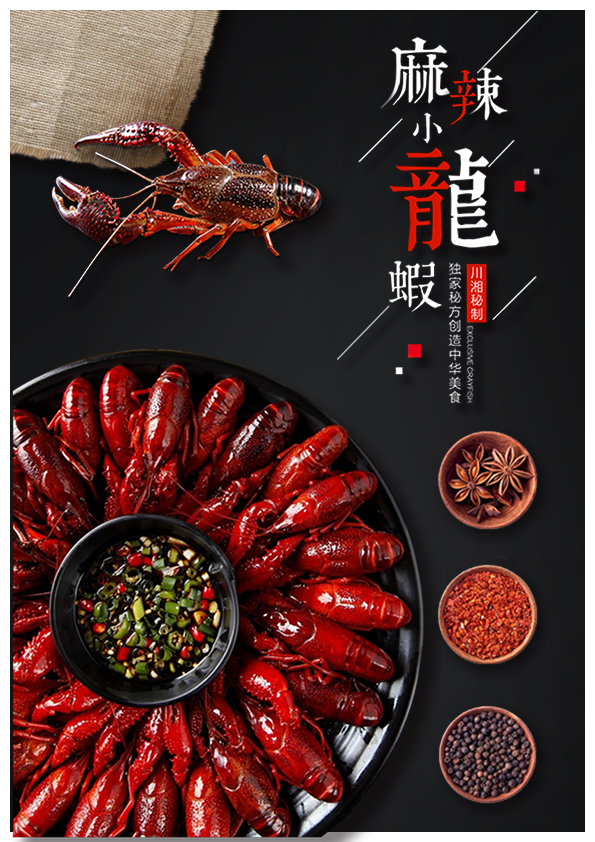 麻辣龙虾宣传海报