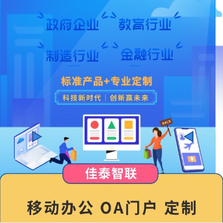 OA办公 移动门户 考勤 审批 问卷 即时通讯 CMS 专业定制交付维护