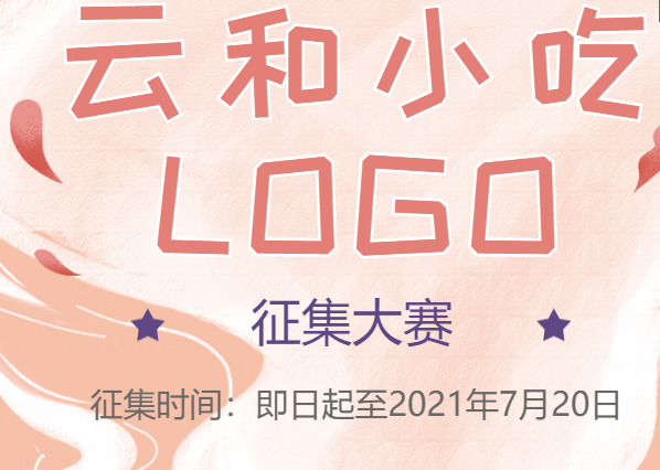 2021年6月25日“云和小吃”区域公用品牌形象标识设计大赛