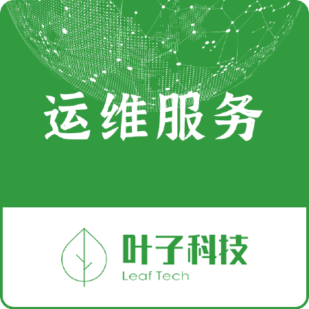 【运维服务】免费咨询！服务器运维/并发优化/运维指导等