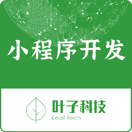 【小程序定制开发】免费咨询！微信电商餐饮社交/教育金融等系统