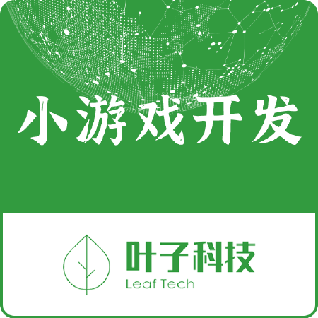 【小游戏开发】免费咨询！微信/头条/oppo/vivo小游戏等