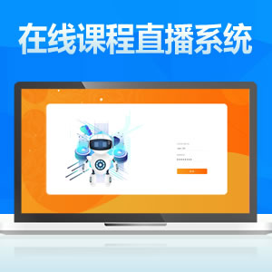 在线直播课系统