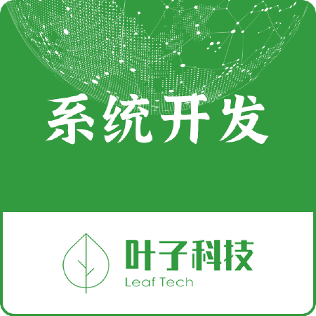 【系统开发】免费咨询！企业ERP/OA/管理系统等
