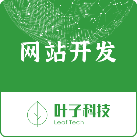 【网站定制开发】免费咨询！企业官网/电商网站/手机网站/服务网站等