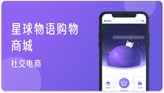 星球物语购物商城