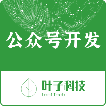 【公众号定制开发】免费咨询！微信电商餐饮社交/教育金融等系统