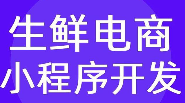 生鲜超市小程序定制开发的优势有哪些