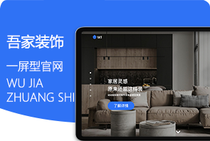 吾家装饰一屏式官网定制开发