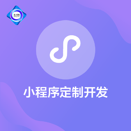 小程序定制开发