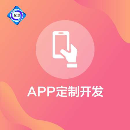 APP定制开发