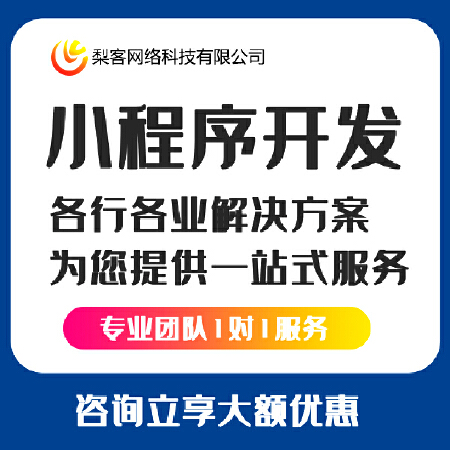 小程序定制仿程序仿站、ui设计、毕业设计 织梦仿站 程序修改 网站建站 企业网站开发 模板制作 小程序制作