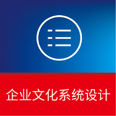 企业文化系统设计