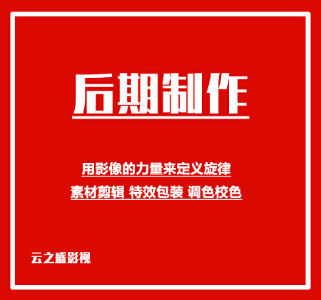后期制作