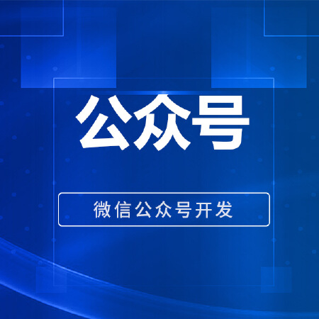 微信公众号开发