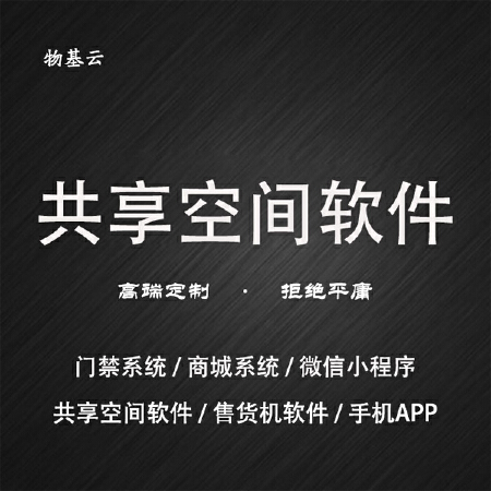 软件定制开发/共享空间系统开发/手机app开发/H5开发/微信公众号开发详细价格请咨询