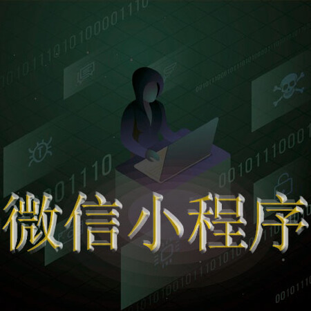 微信小程序定制开发