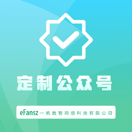 定制公众号
