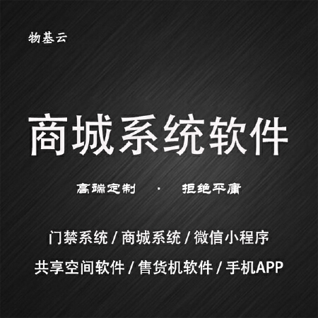 软件定制开发/门禁系统开发/共享空间开发/H5开发/微信公众号开发详细价格请咨询