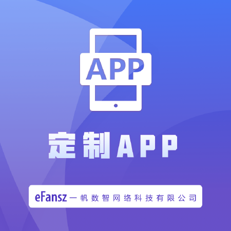 定制APP