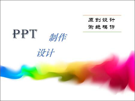 PPT制作设计