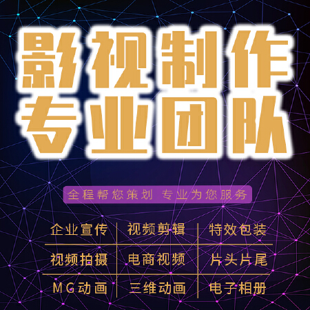 宣传片拍摄制作