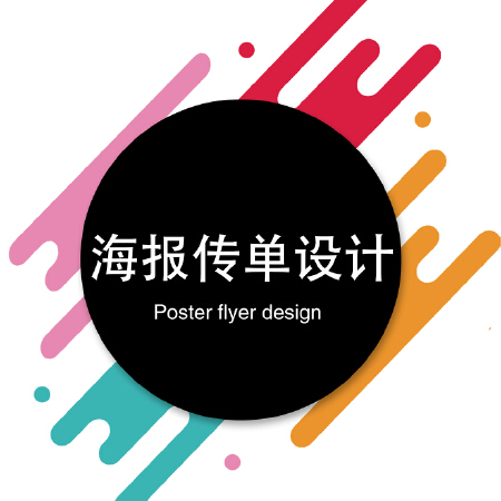 海报传单设计