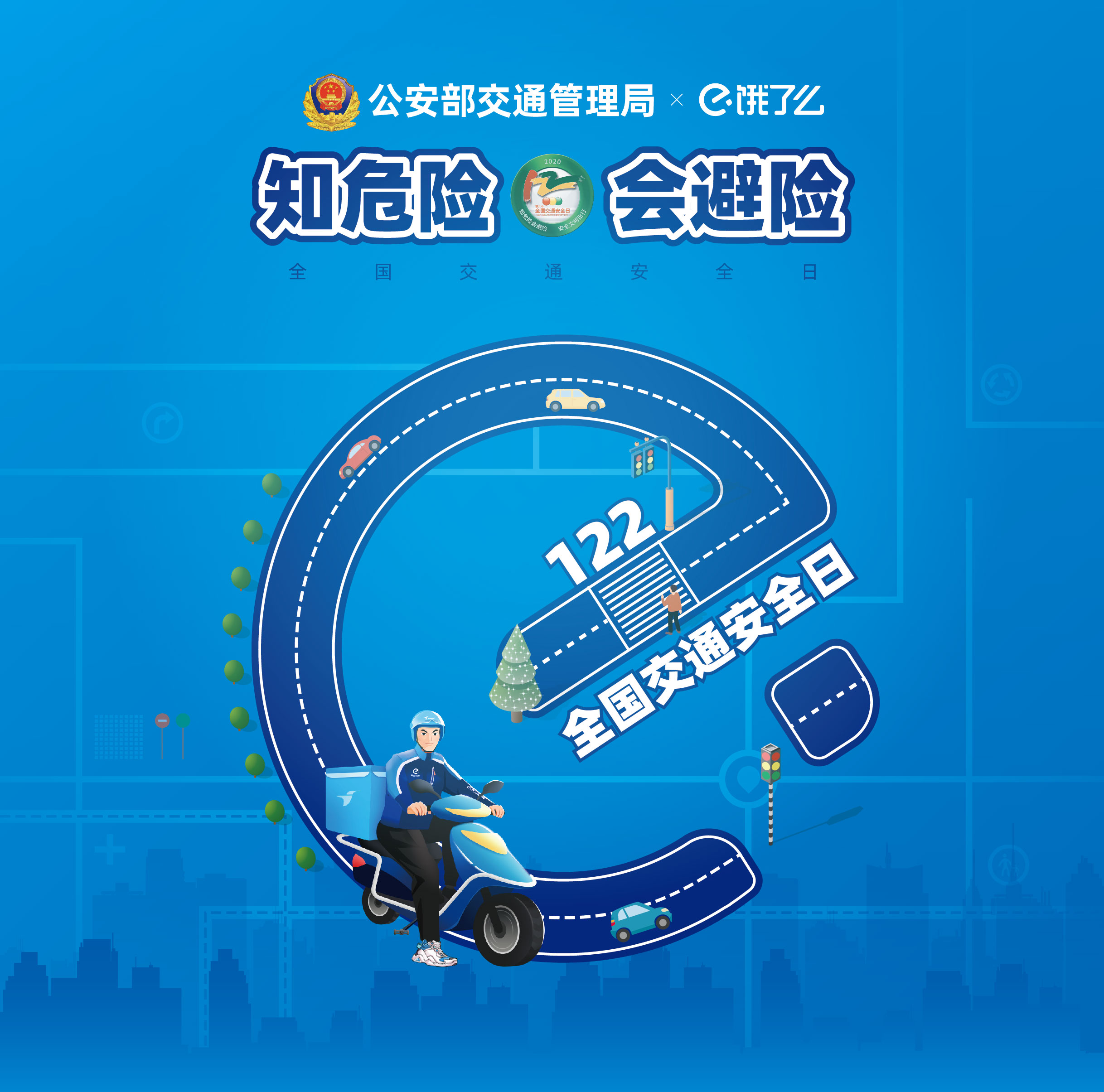 饿了么交通日宣传图海报设计