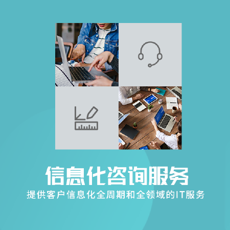 信息化咨询我服务u n