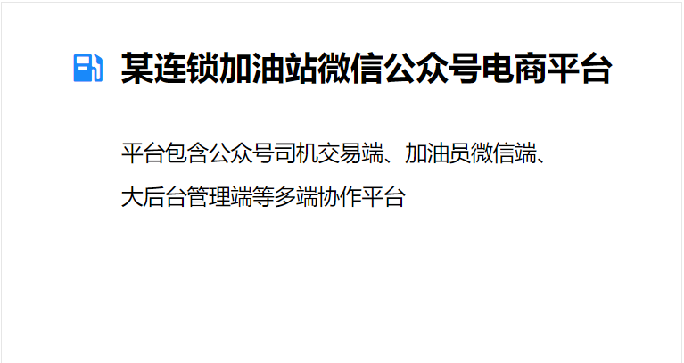 某连锁加油站微信公众号电商平台