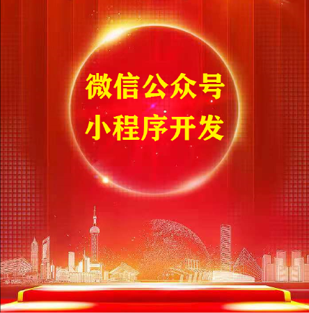 各类小程序定制开发