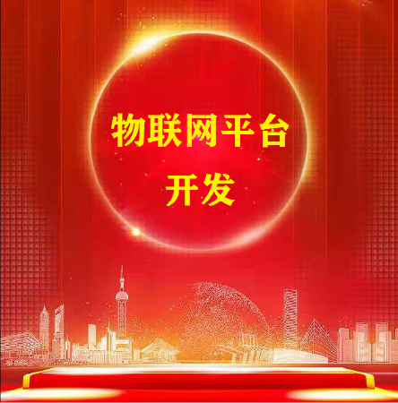 物联网管理平台